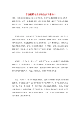 市场营销专业毕业生实习报告2