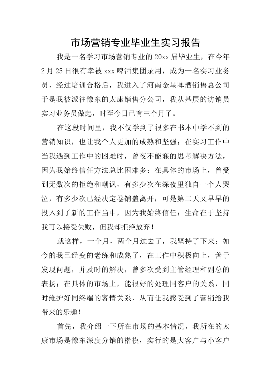 市场营销专业毕业生实习报告_第1页