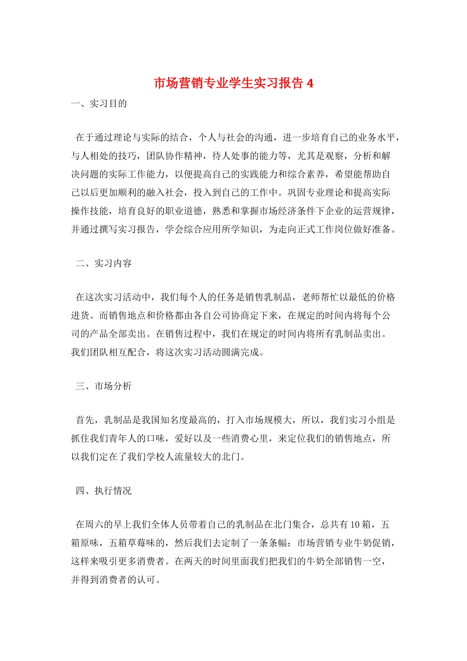 市场营销专业学生实习报告4_第1页