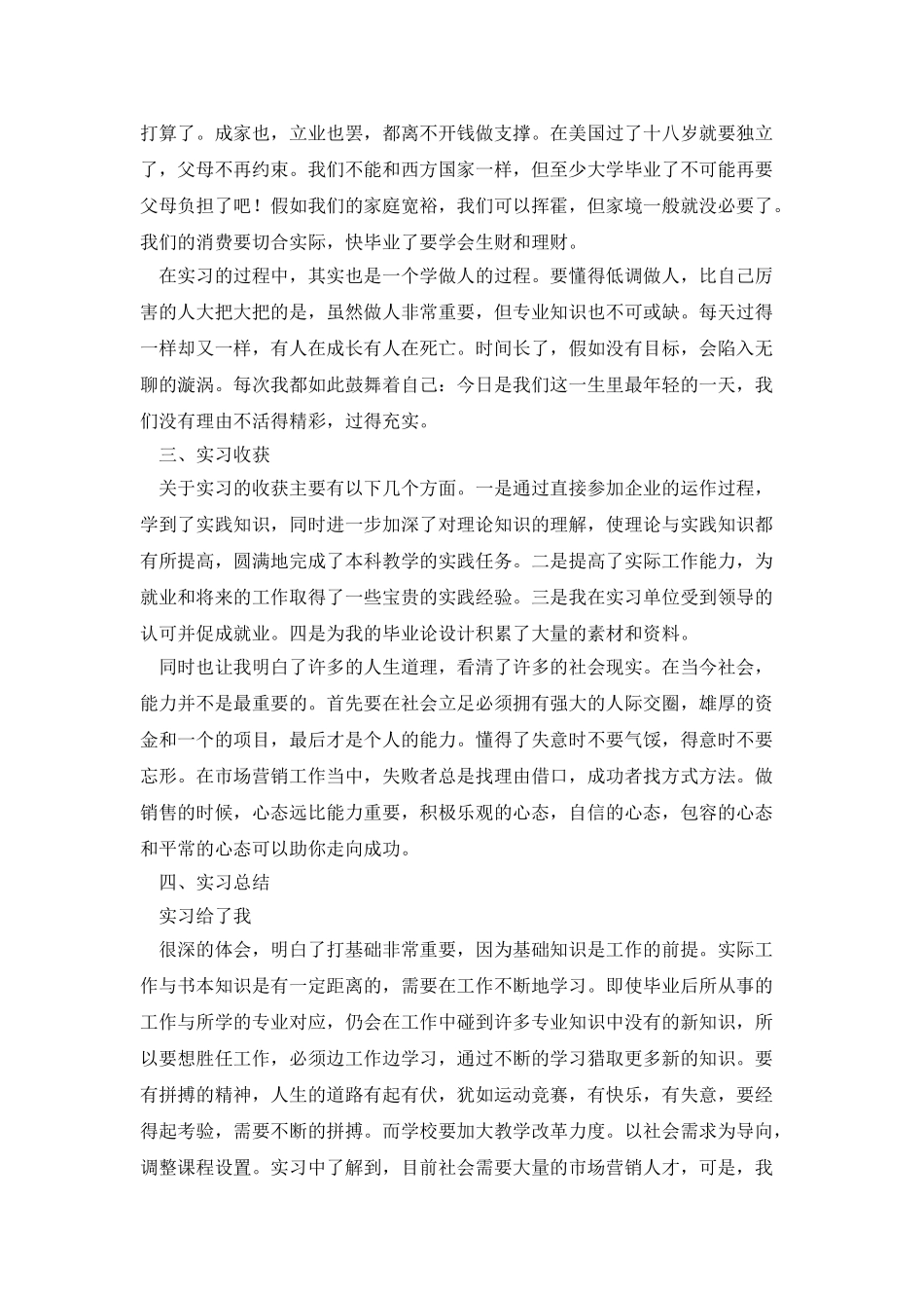 市场营销专业实习心得_第3页