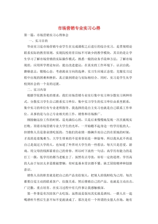 市场营销专业实习心得