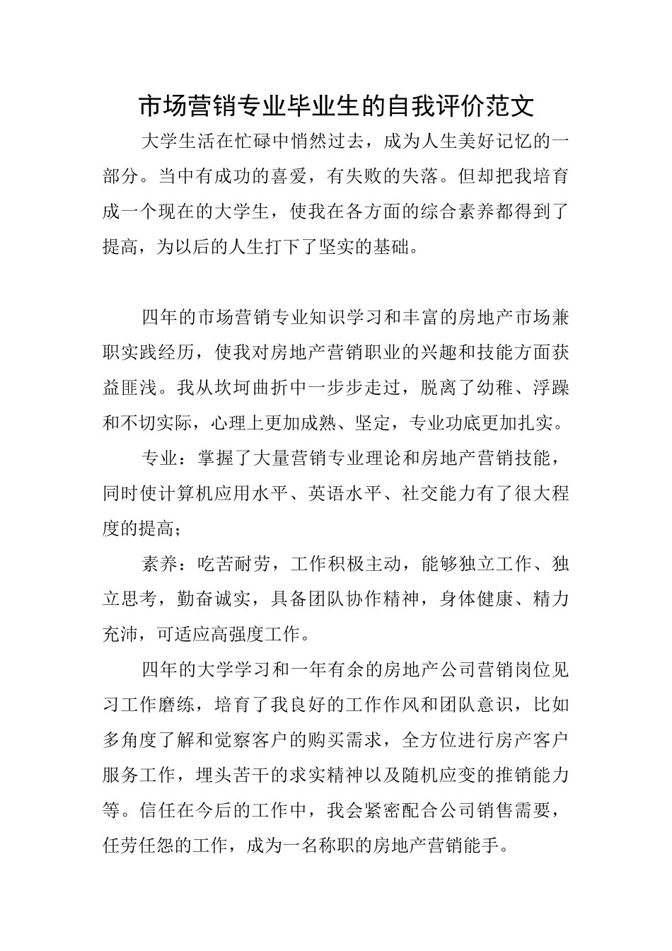市场营销专业毕业生的自我评价范文_第1页