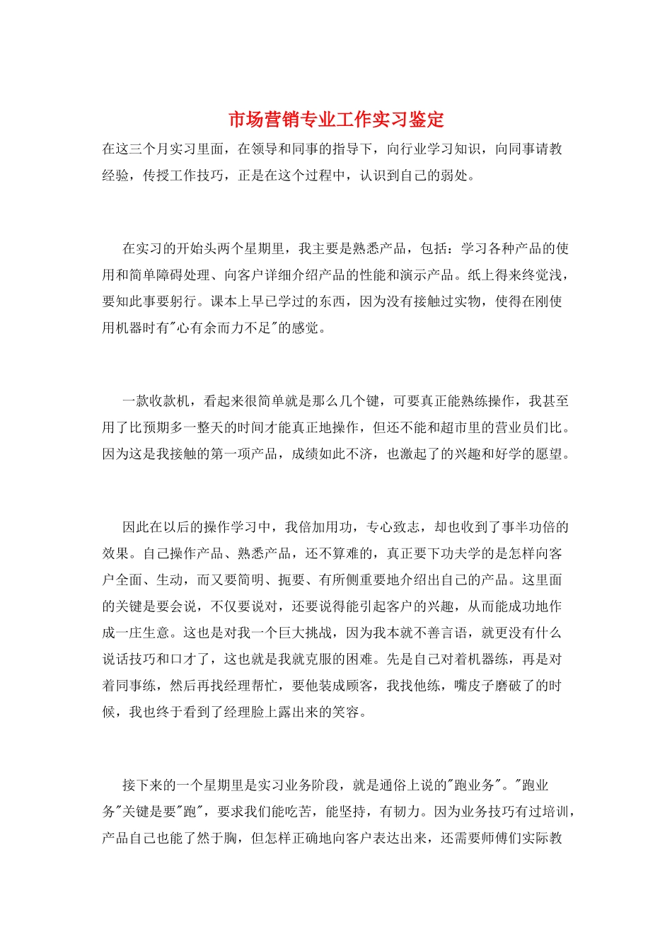 市场营销专业工作实习鉴定_第1页