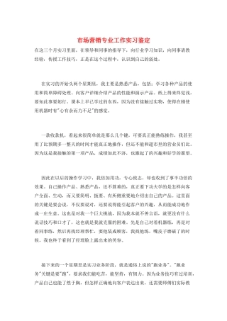 市场营销专业工作实习鉴定