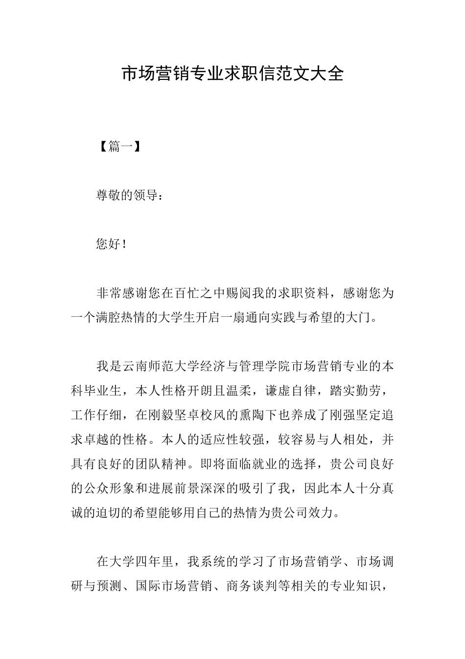 市场营销专业求职信范文大全_第1页