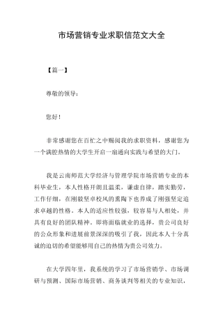 市场营销专业求职信范文大全