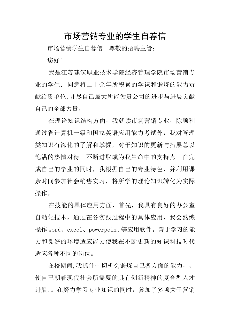市场营销专业的学生自荐信_第1页