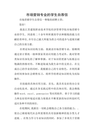市场营销专业的学生自荐信