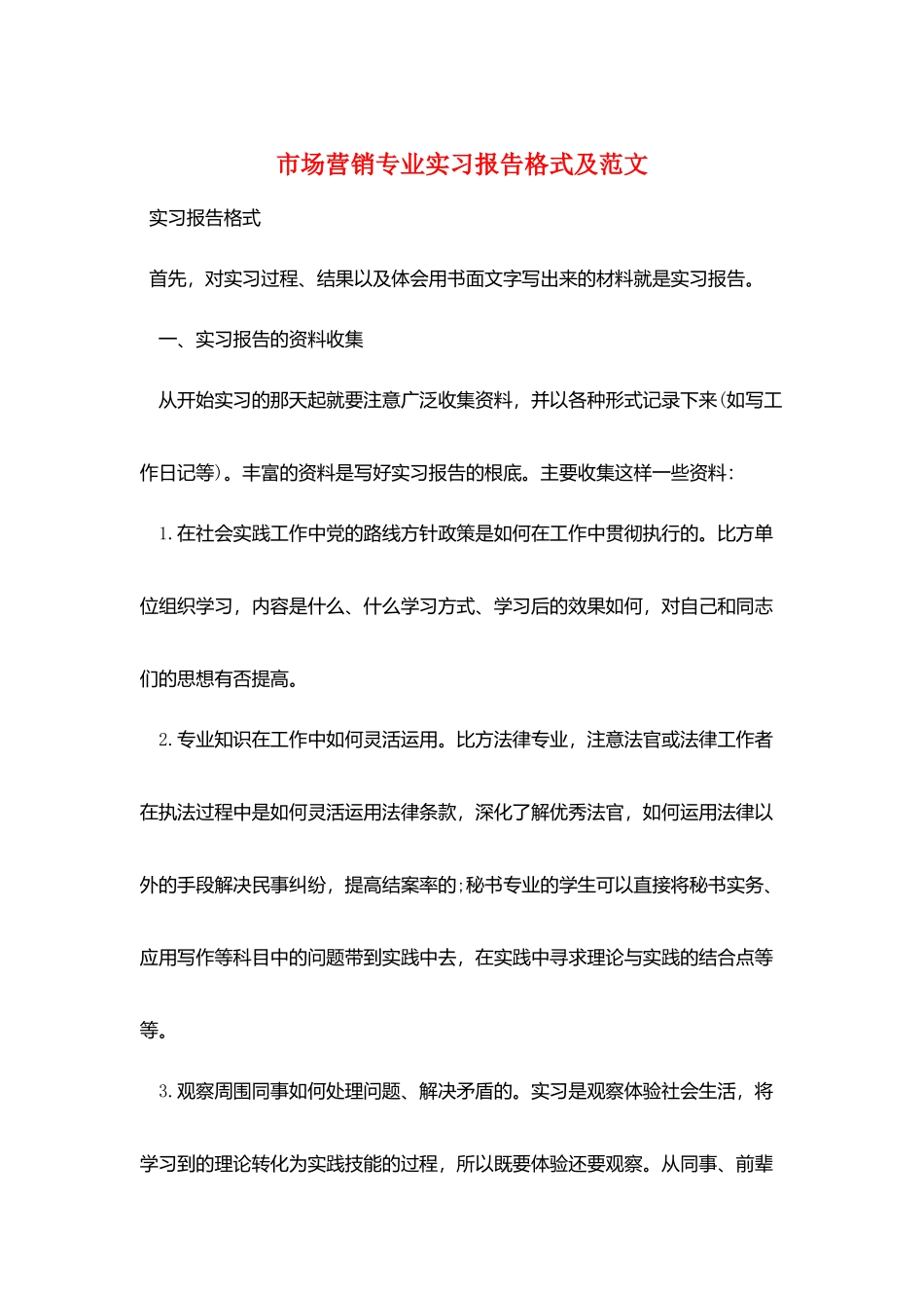 市场营销专业实习报告格式及范文_第1页