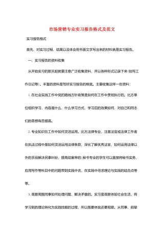 市场营销专业实习报告格式及范文