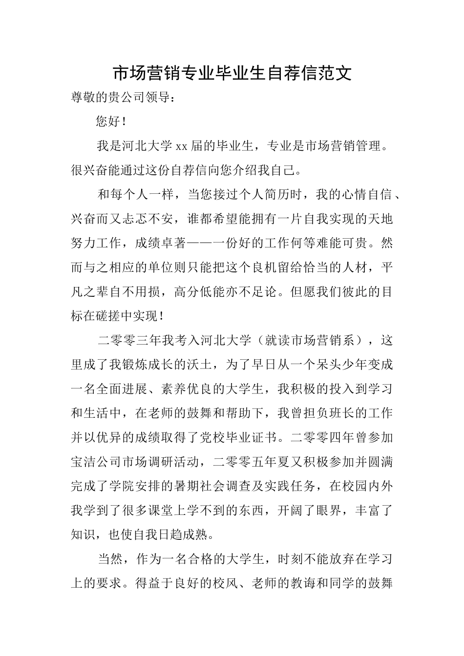 市场营销专业毕业生自荐信范文_第1页