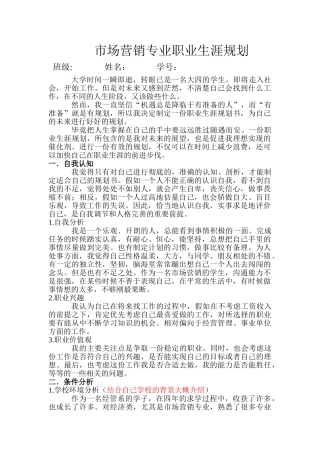 市场营销专业职业生涯规划