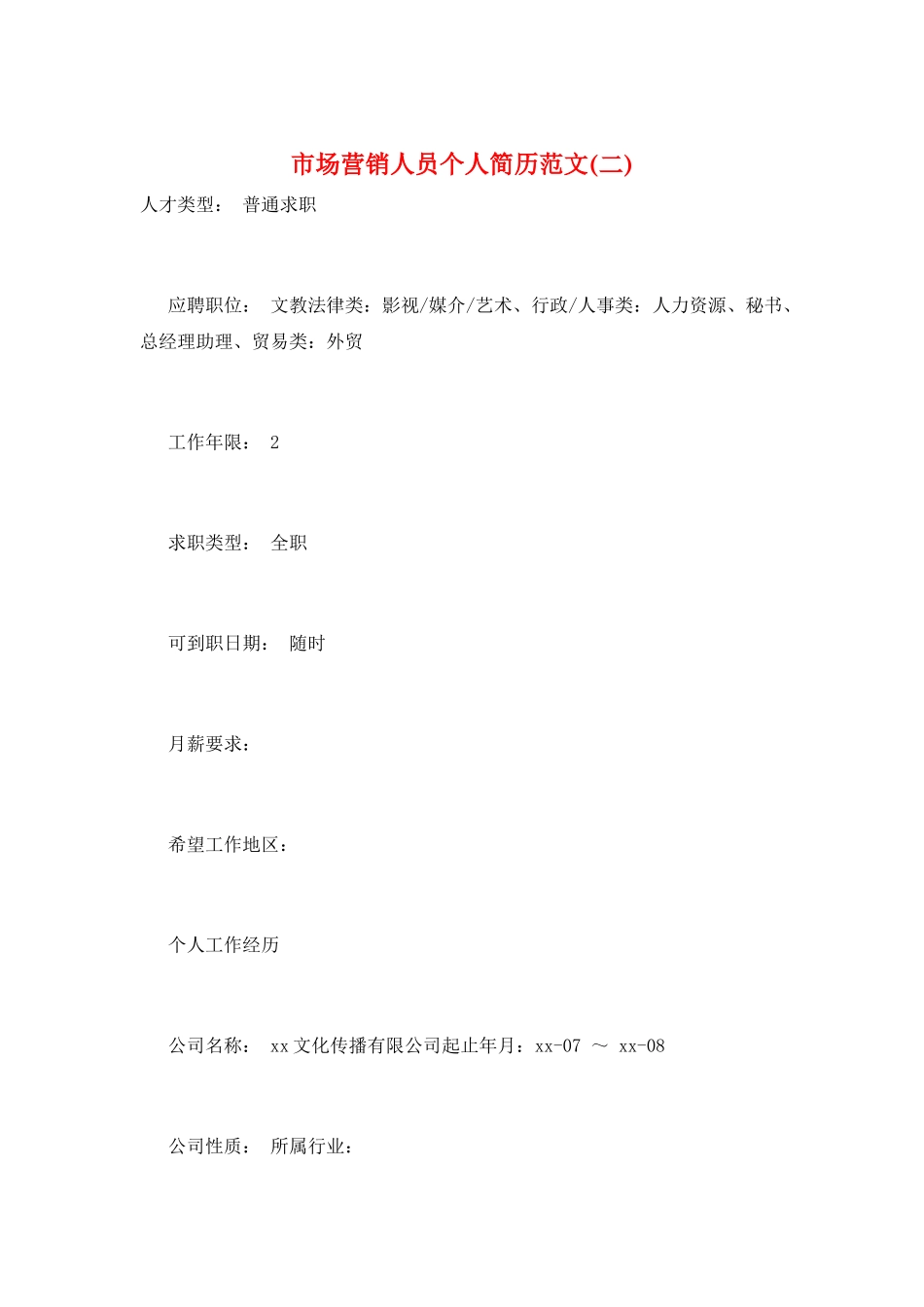 市场营销人员个人简历范文_第1页