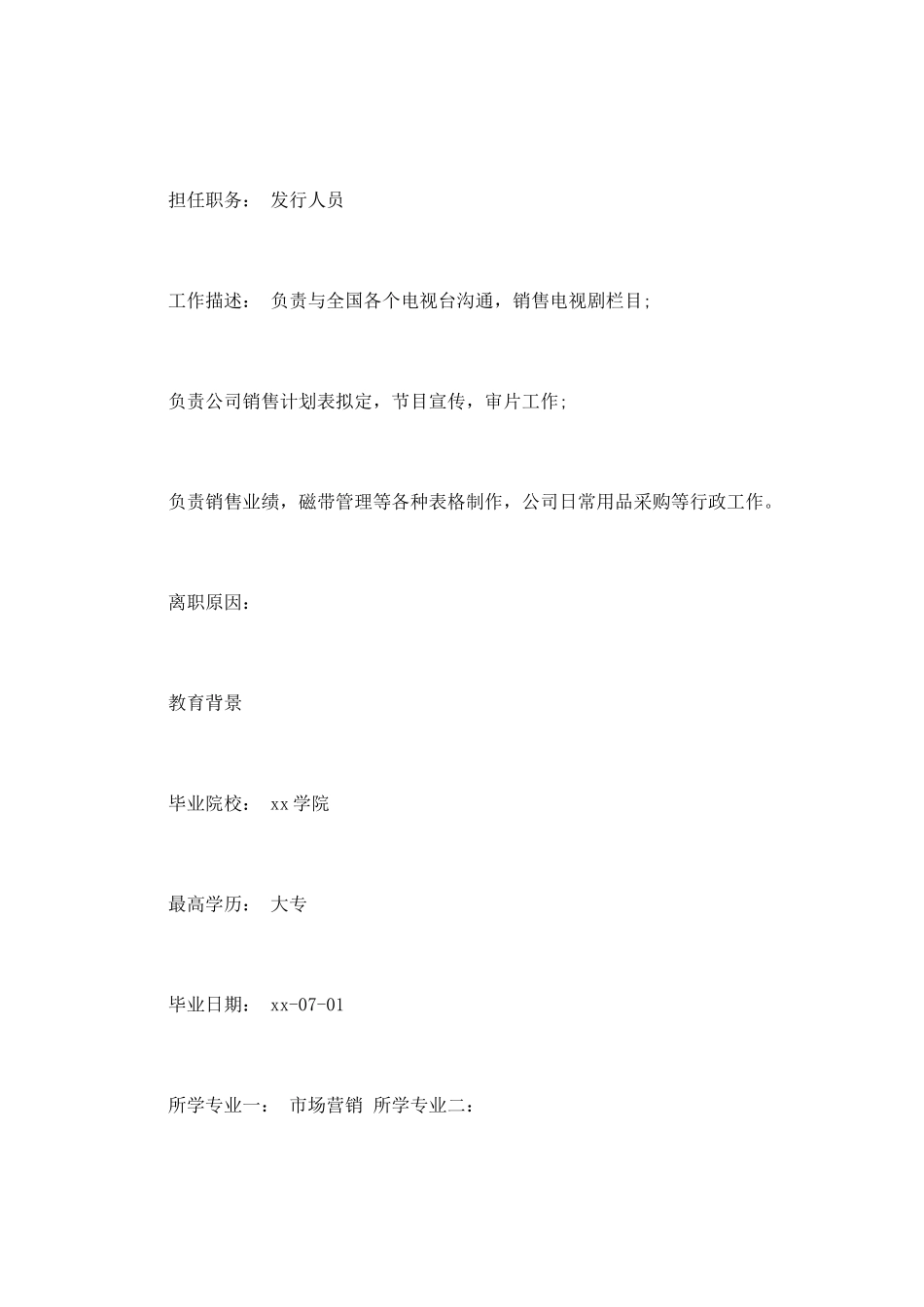 市场营销人员个人简历范文_第2页