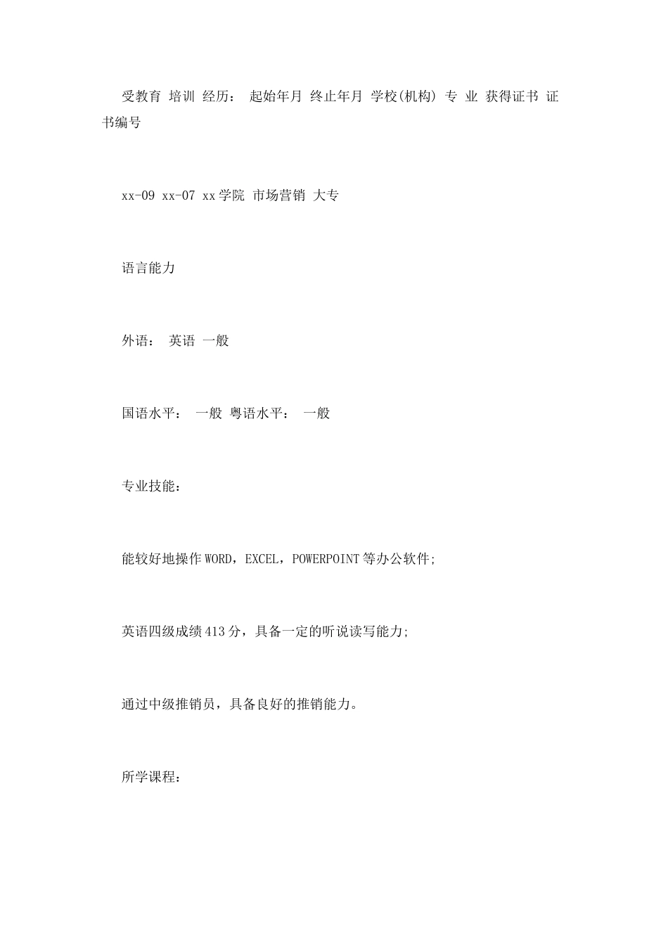 市场营销人员个人简历范文_第3页