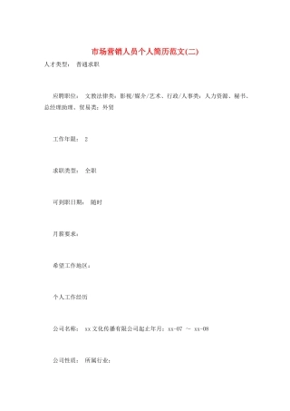 市场营销人员个人简历范文