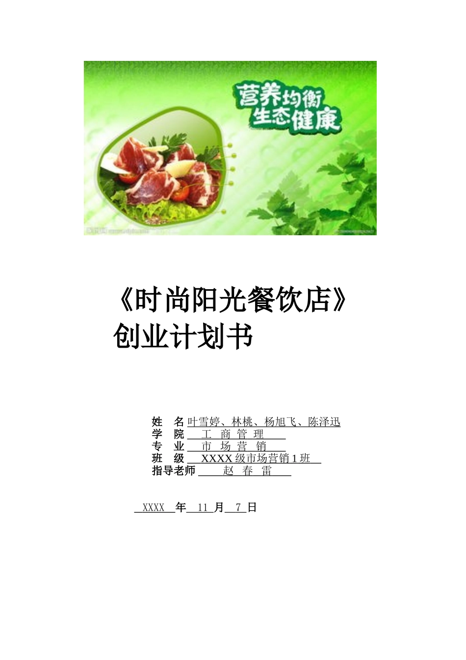 市场营销专业餐饮店创业计划书_第1页