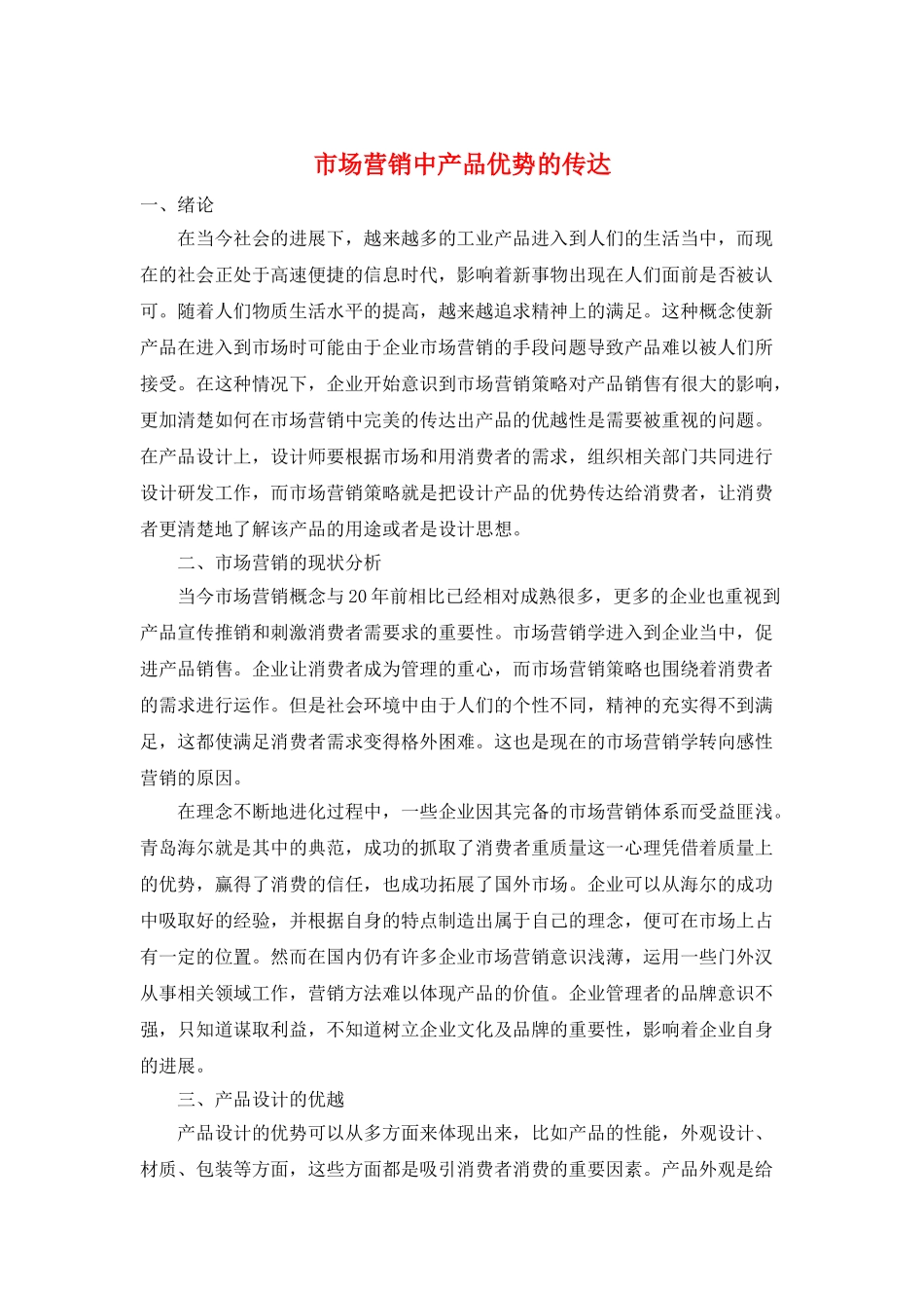 市场营销中产品优势的传达_第1页