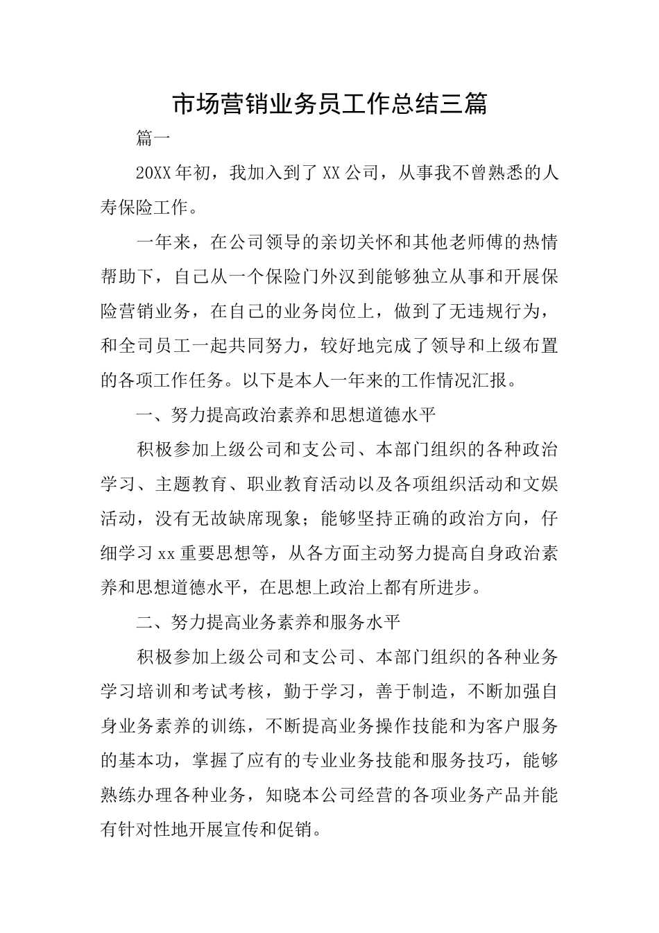 市场营销业务员工作总结三篇_第1页