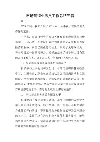 市场营销业务员工作总结三篇