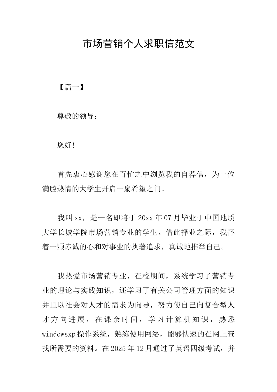 市场营销个人求职信范文_第1页