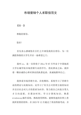 市场营销个人求职信范文