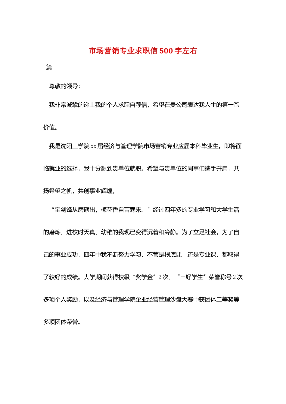 市场营销专业求职信500字左右_第1页