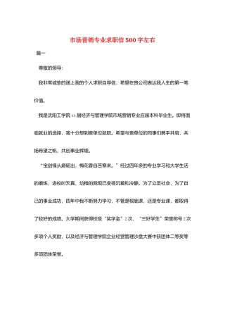 市场营销专业求职信500字左右