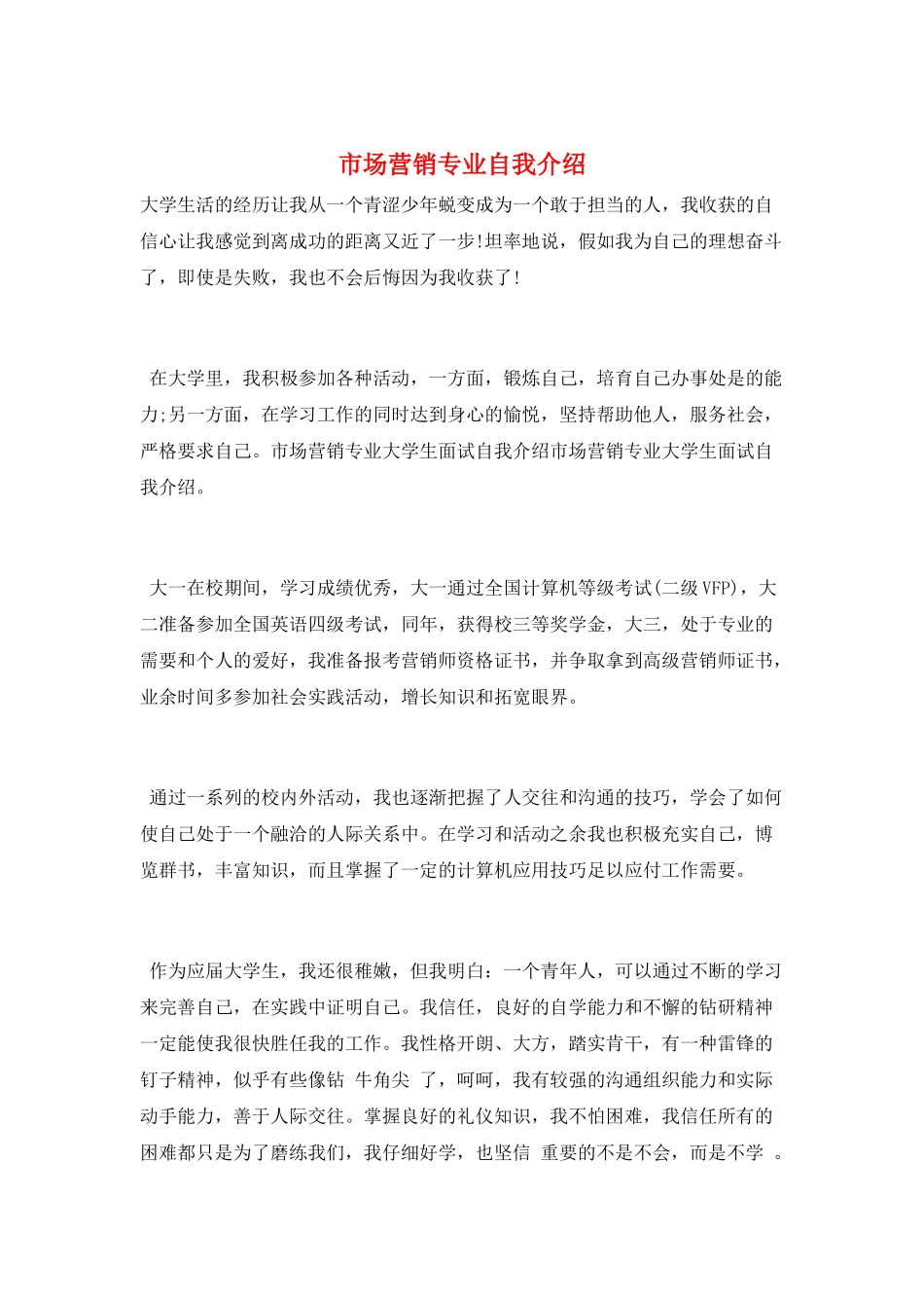 市场营销专业自我介绍_第1页