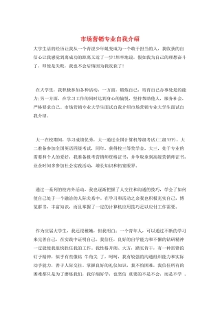 市场营销专业自我介绍