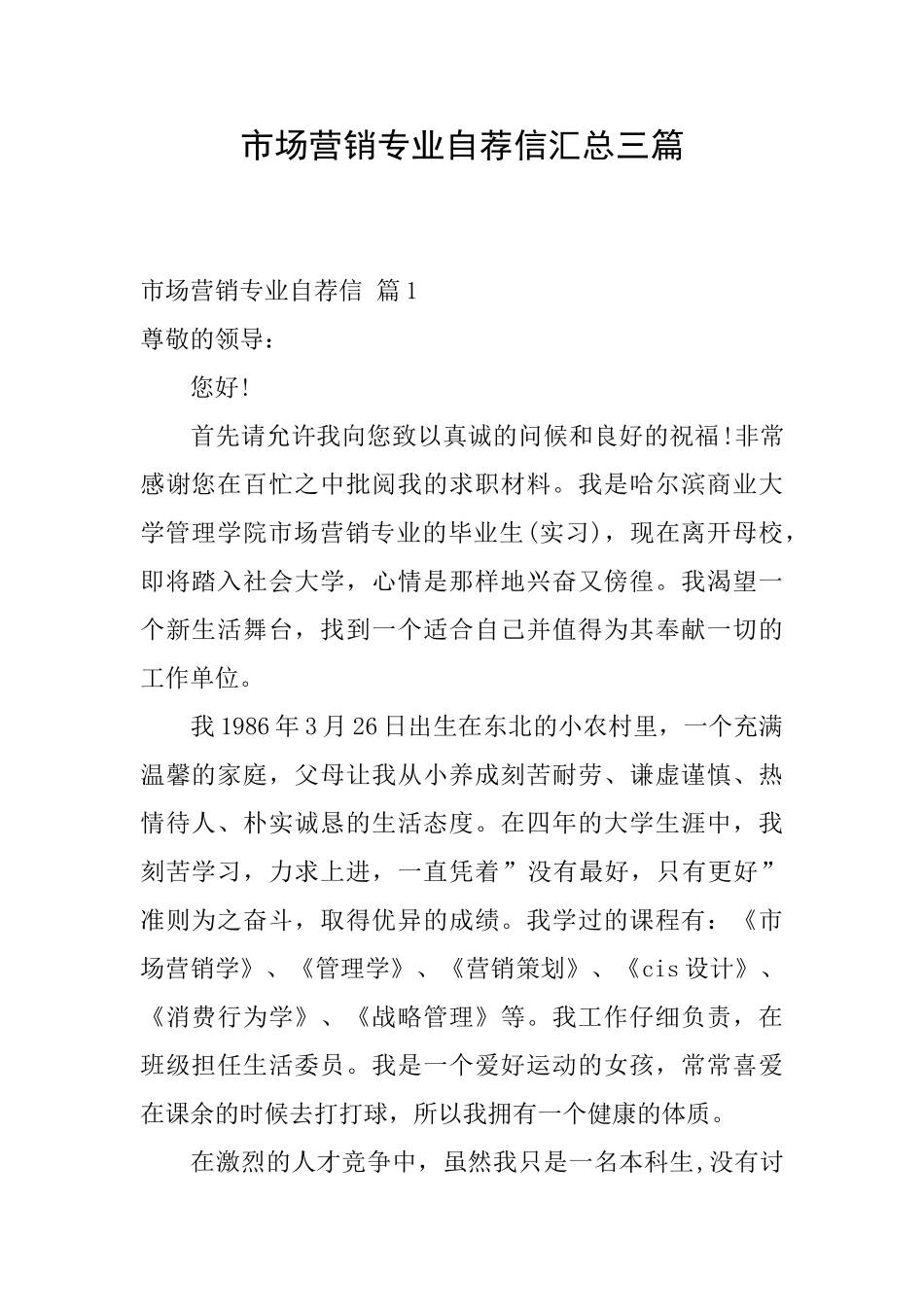 市场营销专业自荐信汇总三篇_第1页