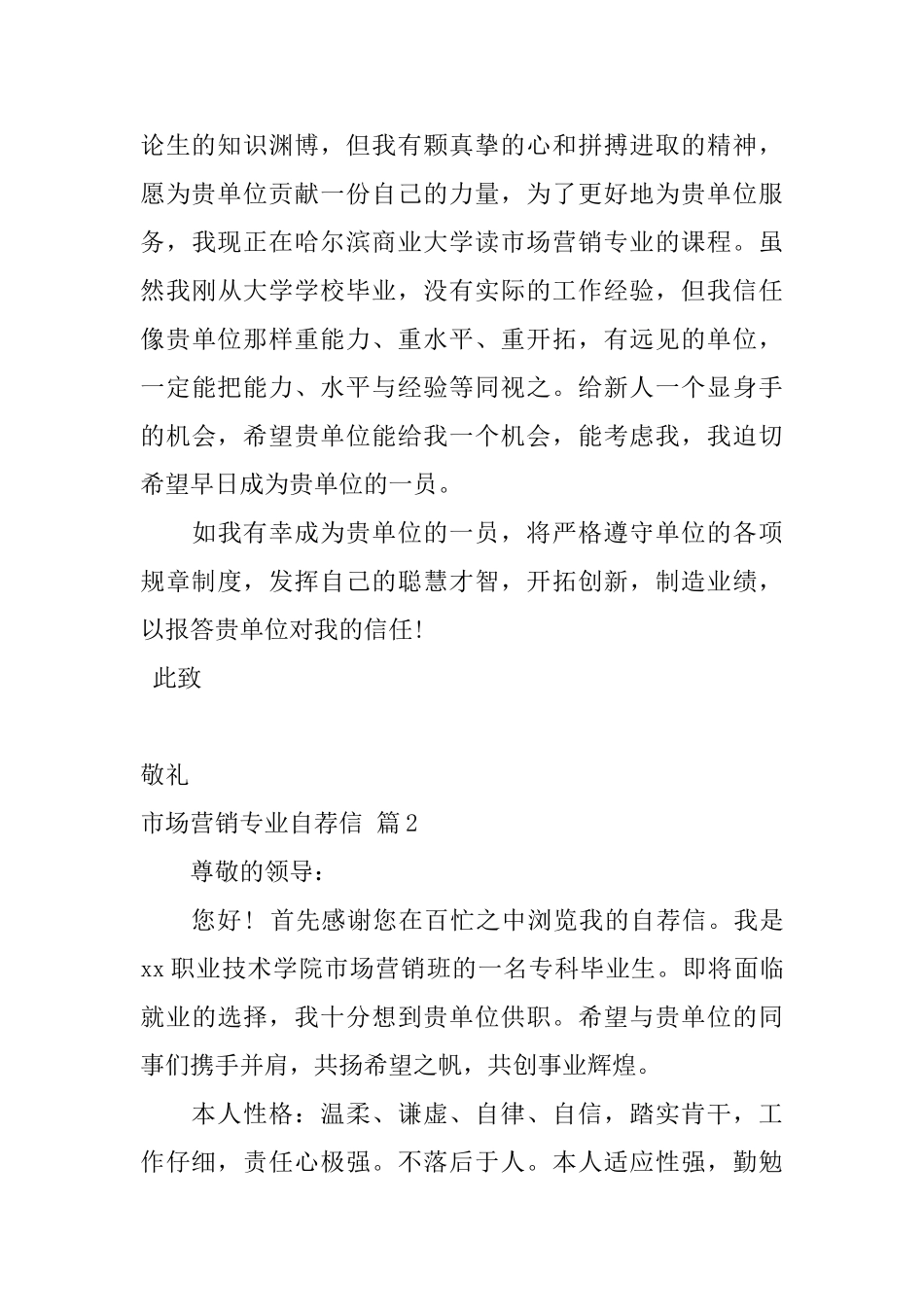 市场营销专业自荐信汇总三篇_第2页