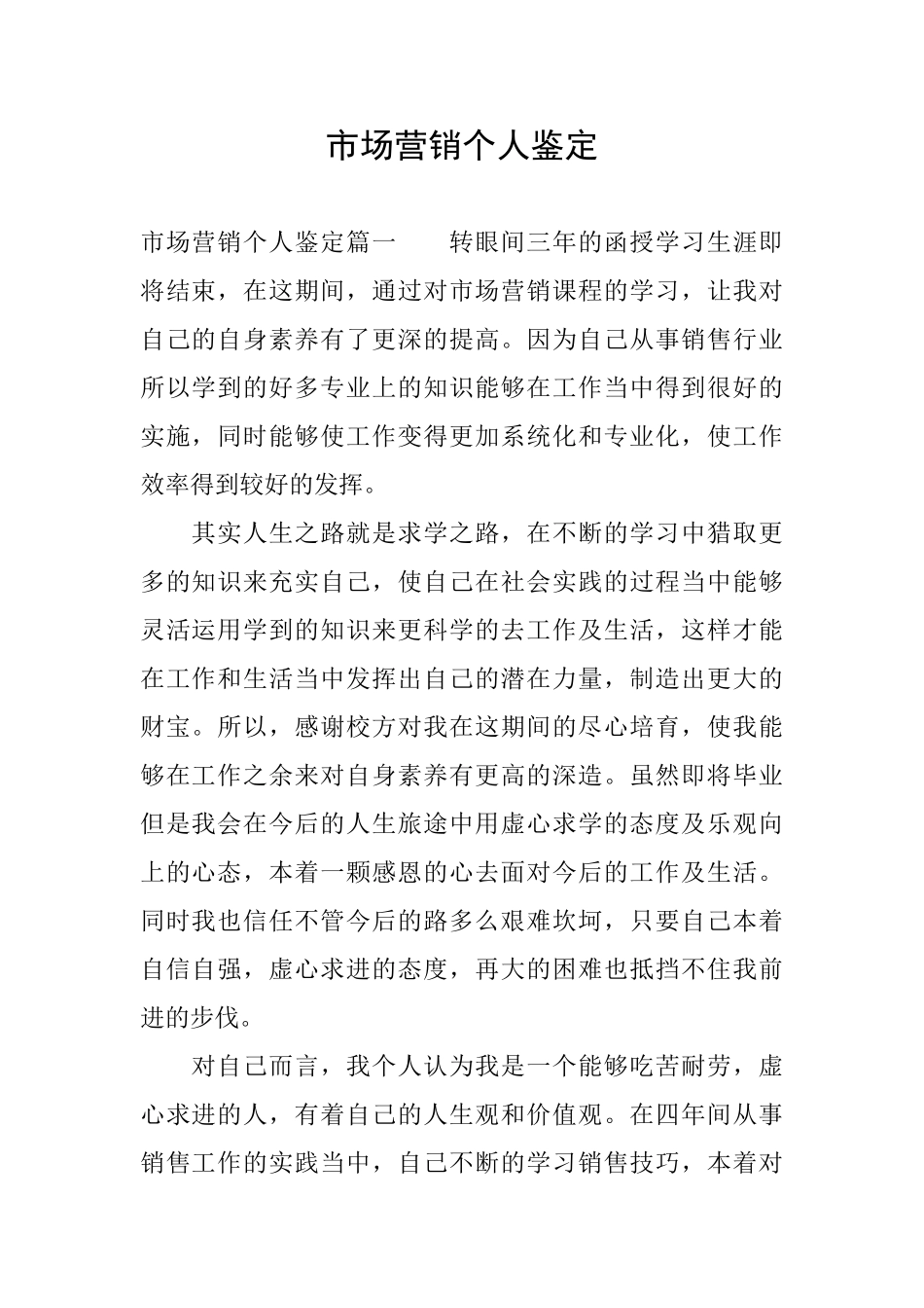 市场营销个人鉴定_第1页