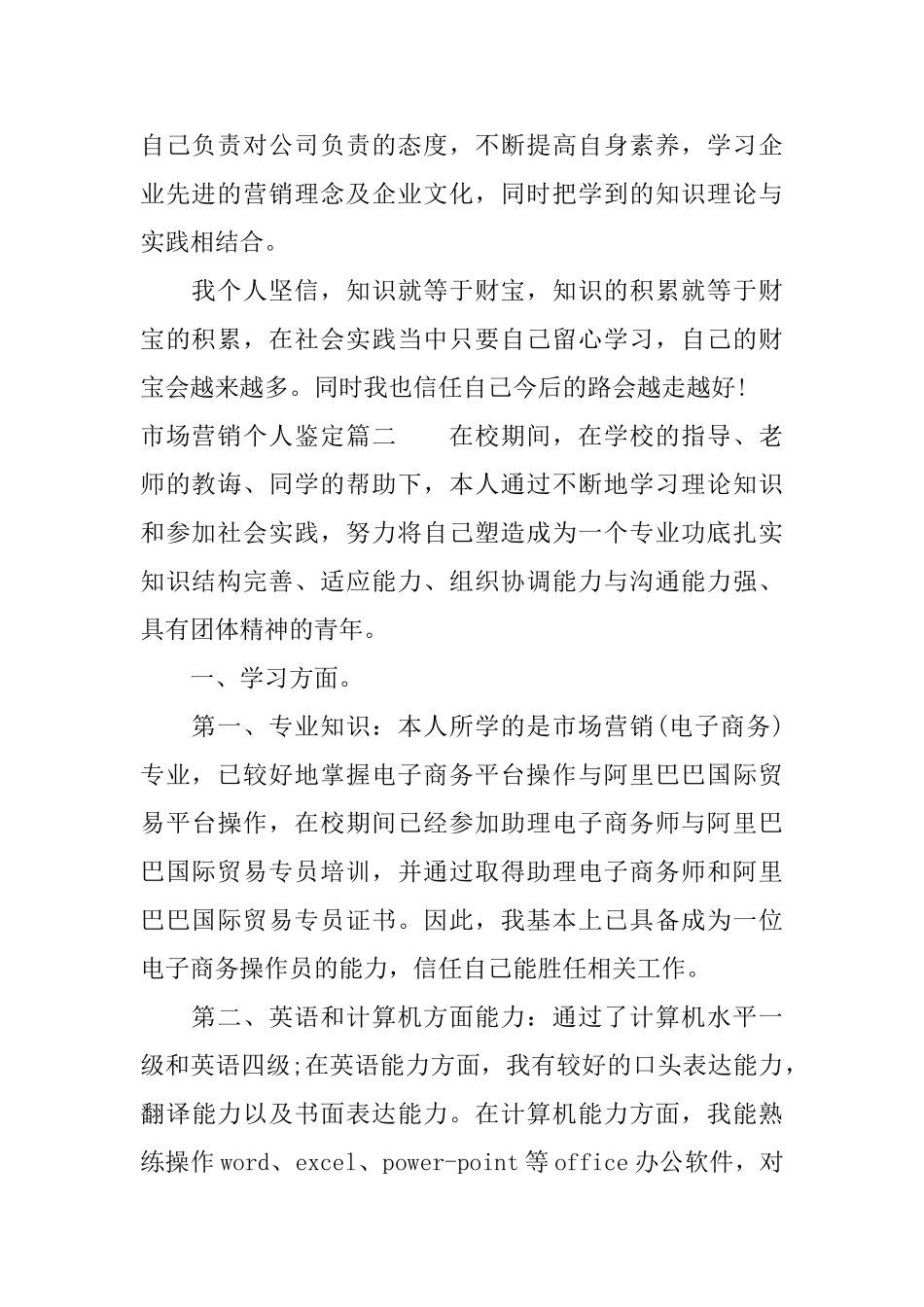 市场营销个人鉴定_第2页