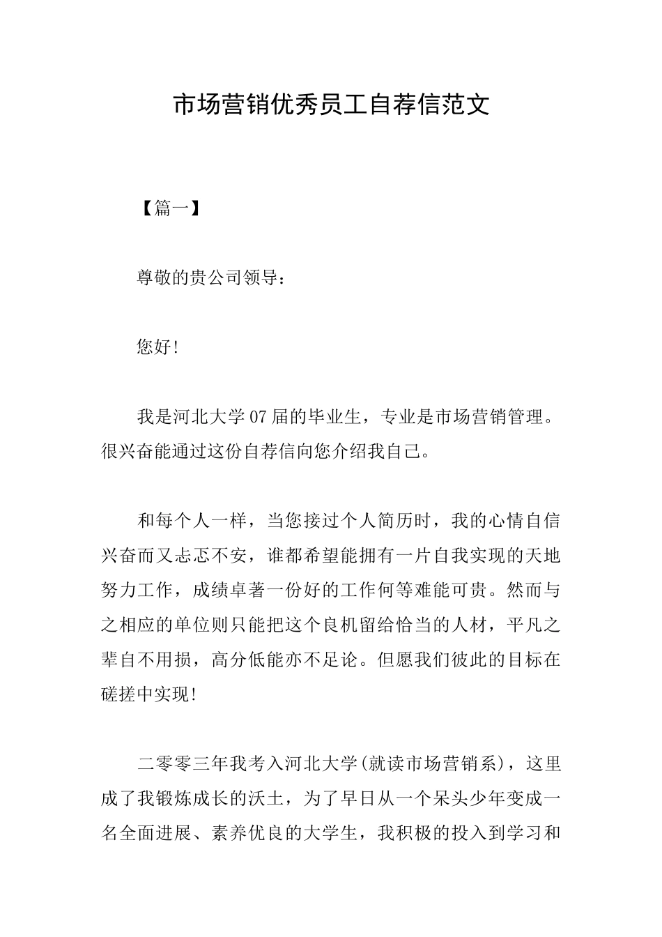 市场营销优秀员工自荐信范文_第1页