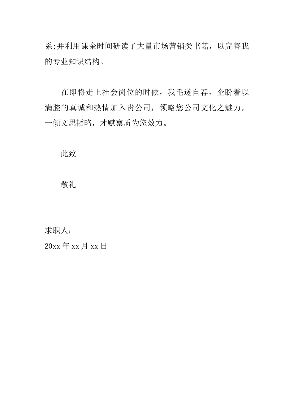 市场营销人员求职信范文_第2页