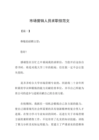 市场营销人员求职信范文