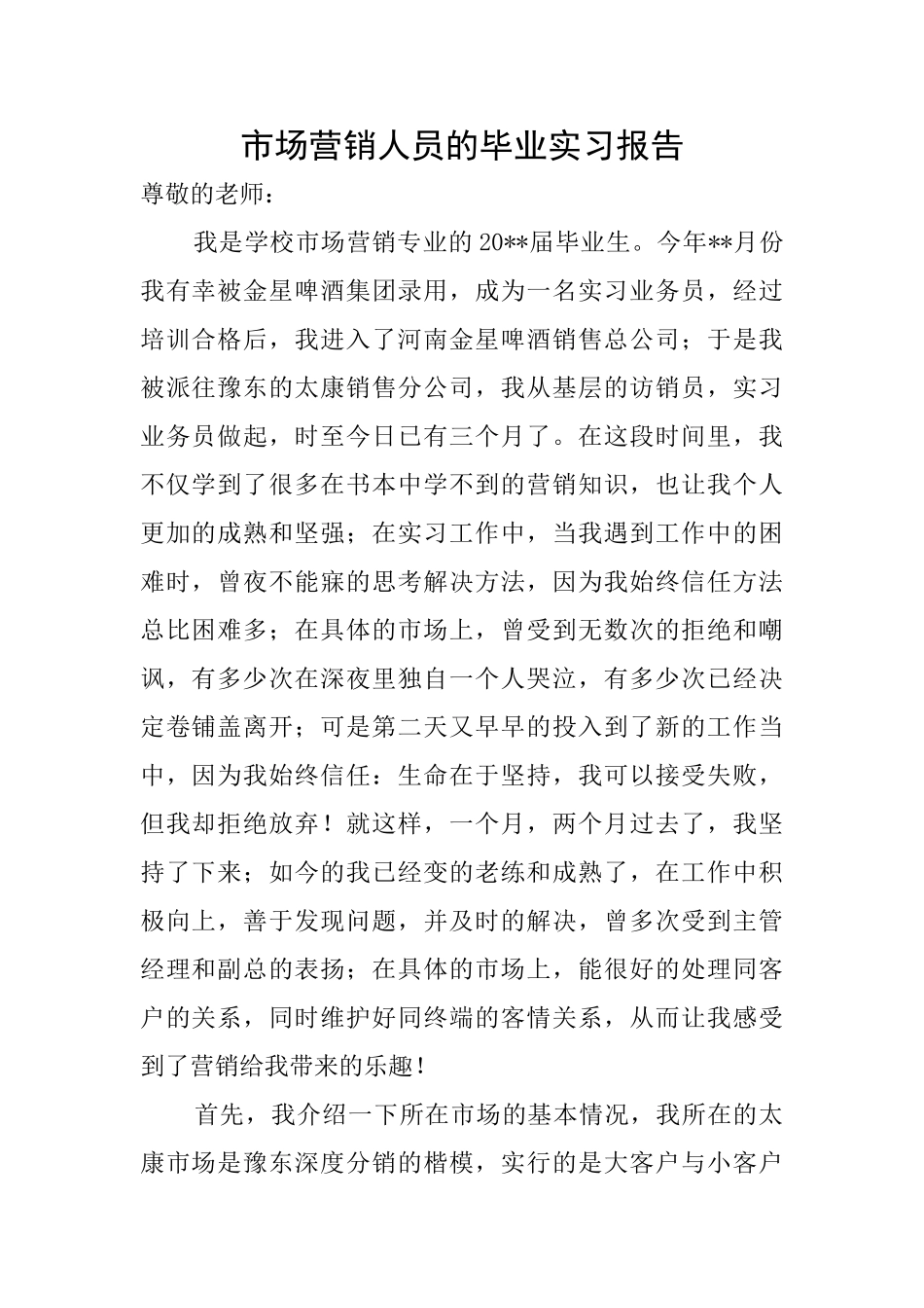 市场营销人员的毕业实习报告_第1页