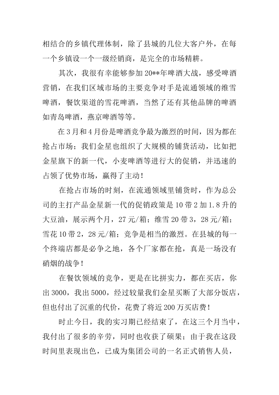 市场营销人员的毕业实习报告_第2页