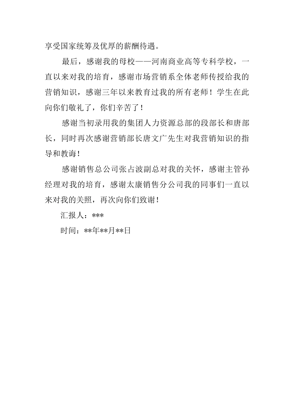 市场营销人员的毕业实习报告_第3页