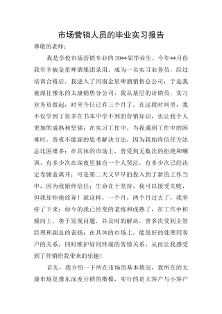 市场营销人员的毕业实习报告