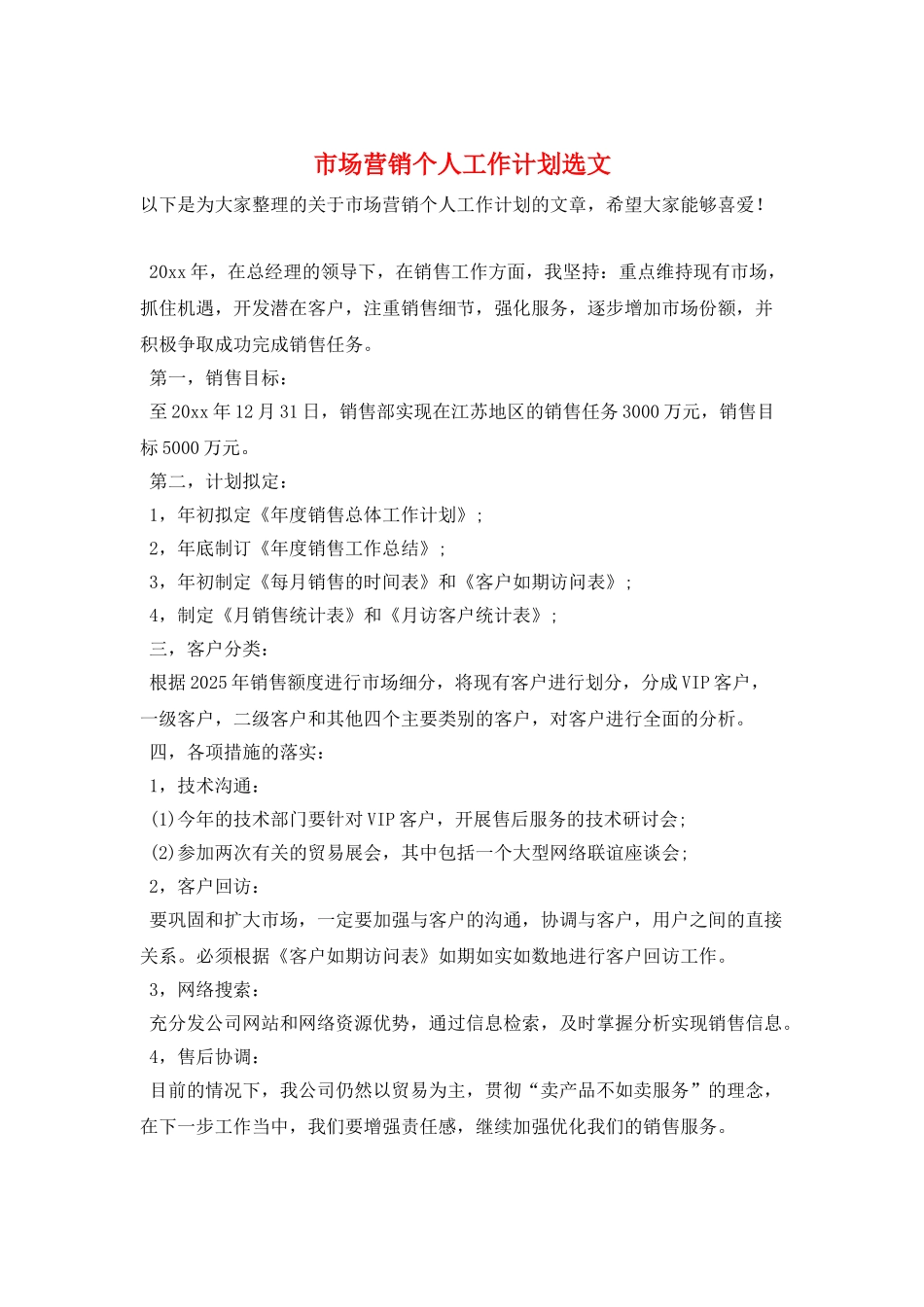 市场营销个人工作计划选文_第1页