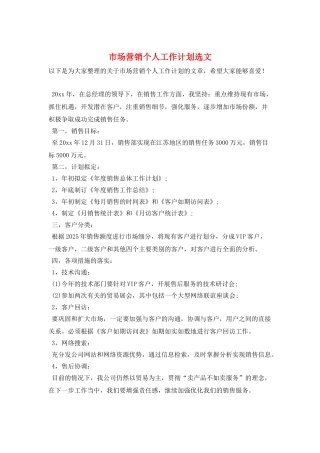 市场营销个人工作计划选文