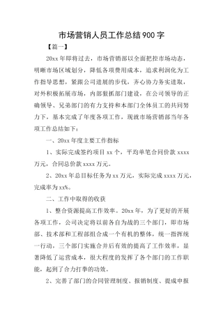 市场营销人员工作总结900字