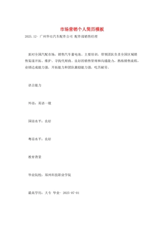 市场营销个人简历模板
