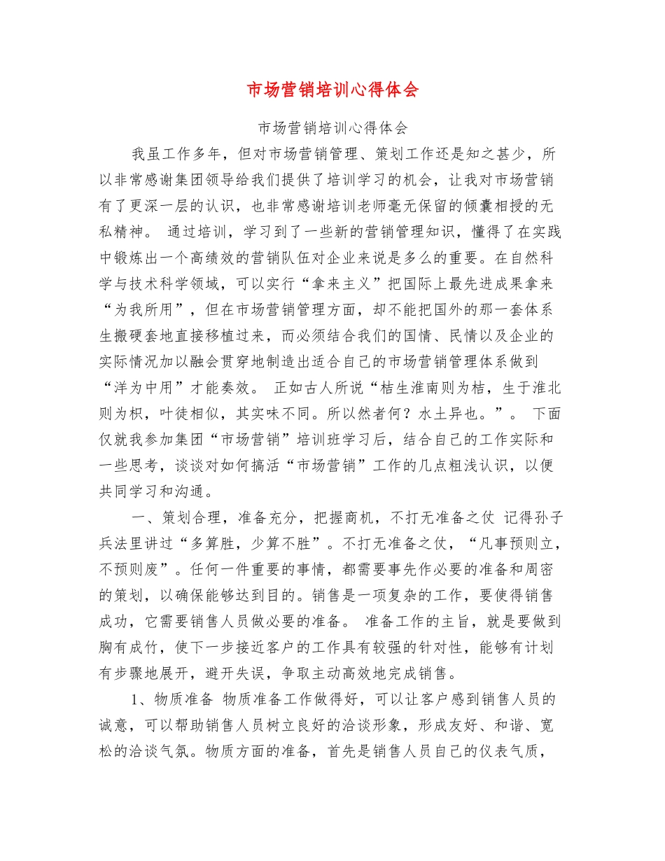 市场营销培训心得体会_第1页