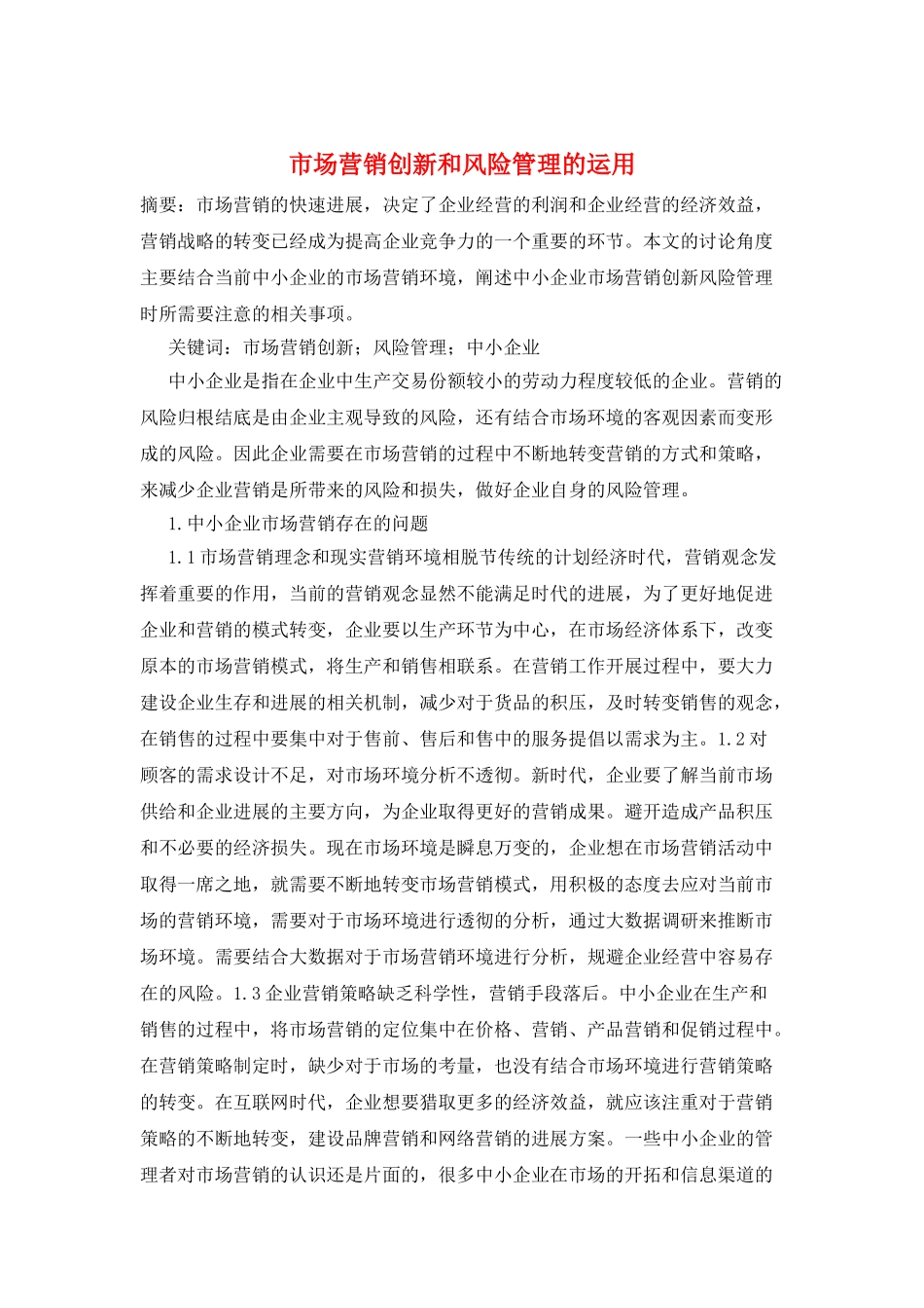市场营销创新和风险管理的运用_第1页