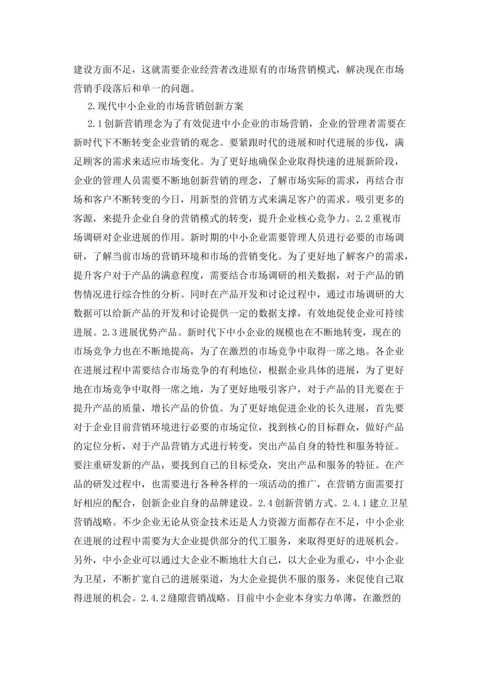 市场营销创新和风险管理的运用_第2页