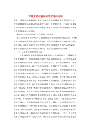 市场营销创新和风险管理的运用
