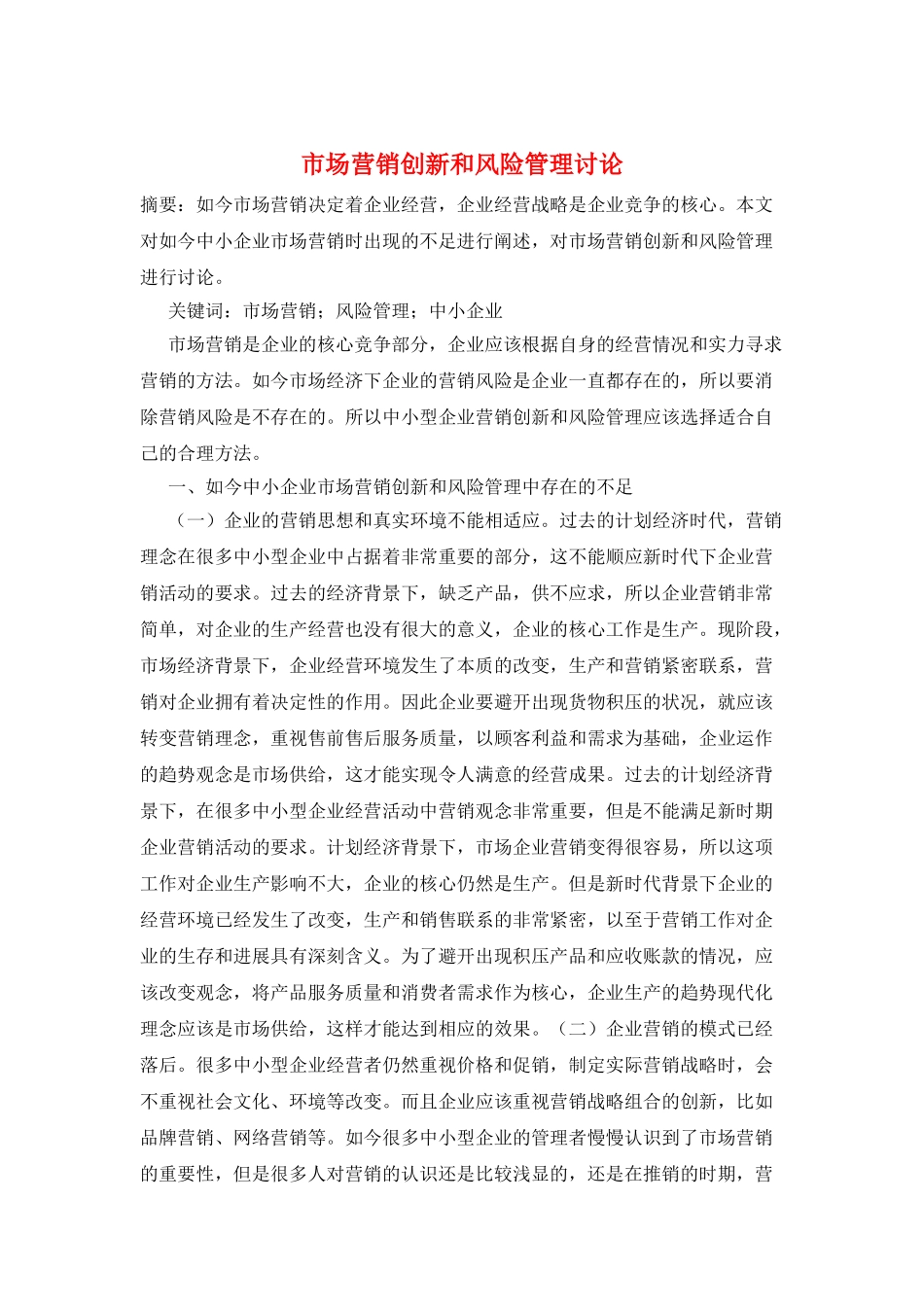 市场营销创新和风险管理研究_第1页